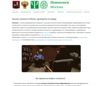 Psihologi-Moskvy.com(Лучшие психологи Москвы. Рейтинг 2022 года) Screenshot