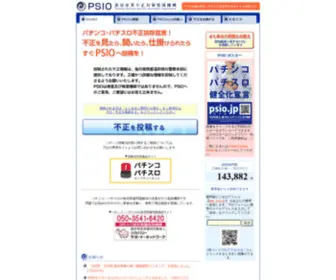 Psio.jp(PSIO 遊技産業不正対策情報機構) Screenshot