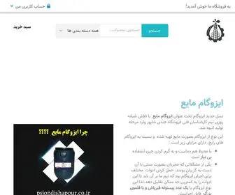 Psjondishapour.co.ir(فروشگاه محصولات شیمی ساختمان) Screenshot