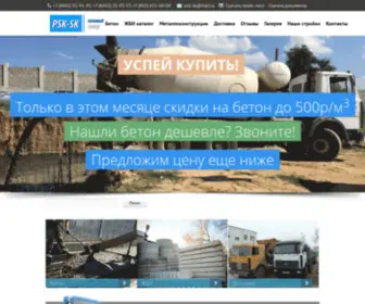 PSK-SK.ru(бетонный завод) Screenshot