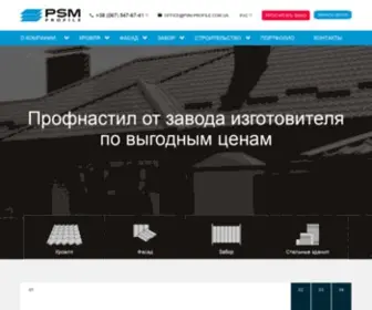 PSM-Profile.com.ua(Изготовление и продажа кровельных материалов) Screenshot