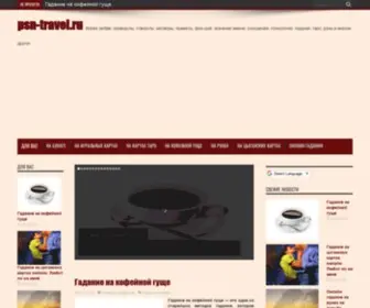 PSN-Travel.ru(Гадание на кофейной гуще) Screenshot