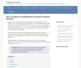 Psoriaz-Online.ru(Псориаз) Screenshot