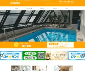 Pstudio.co.jp(ロケ地検索・レンタル) Screenshot