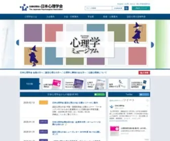 PSYCH.or.jp(日本心理学会は、心理学) Screenshot