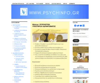 PSYchinfo.gr(ΑΡΘΡΑ) Screenshot