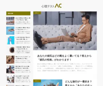 PSYchology-AC.com(心理テストAC) Screenshot