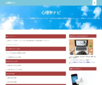 PSYchology-Navi.com(心理学を分かりやすく簡単に) Screenshot