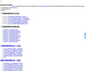 PSYPX.com(心理咨询师考试培训网) Screenshot