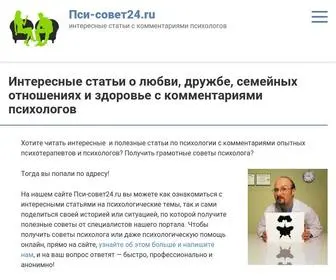 PSysovet24.ru(Советы психолога на Пси) Screenshot