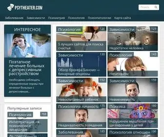 PSYtheater.com(Первый справочный интернет) Screenshot