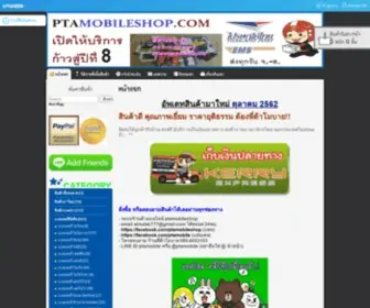 Ptamobileshop.com(ขายโทรศัพท์มือถือ) Screenshot