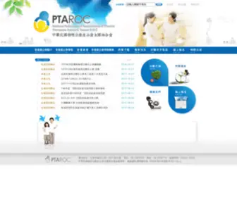 Ptaroc.com.tw(中華民國物理治療生公會全國聯合會) Screenshot