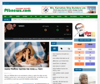 PTbnewsbd.com(A Online News Paper Of Bangladesh) Screenshot