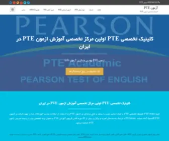 Pteexam.ir(آزمون PTE ازمون pte اموزش pte) Screenshot