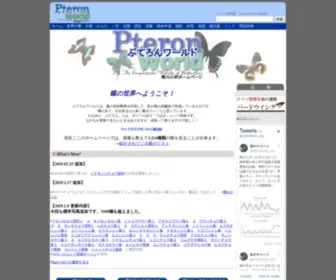 Pteron-World.com(蝶に関するすべて) Screenshot