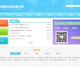 PTHCS.com(南京普通话测试) Screenshot