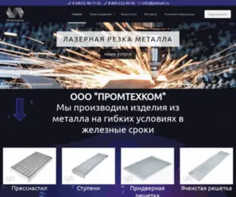 PTKtver.ru(ООО "ПромТехКом") Screenshot