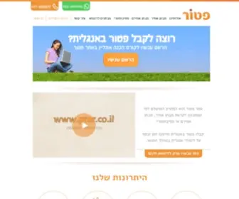 Ptor.co.il(פטור) Screenshot