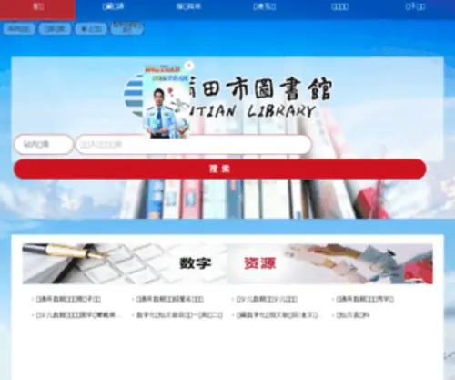 PTslib.com(莆田市图书馆) Screenshot