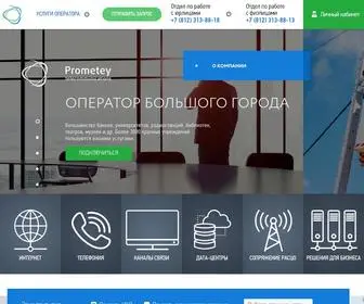 PTSPB.ru(Оператор связи Прометей в Санкт) Screenshot