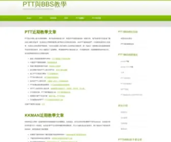 PTT-KKman-Pcman.org(PTT與BBS教學：新手必讀的PTT教學與BBS入門指南) Screenshot