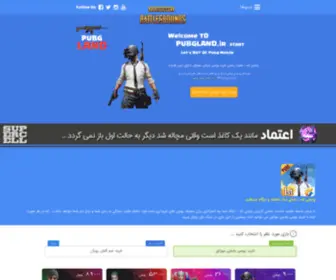 Pubgland.ir(سایت رسمی خرید یوسی پابجی موبایل) Screenshot