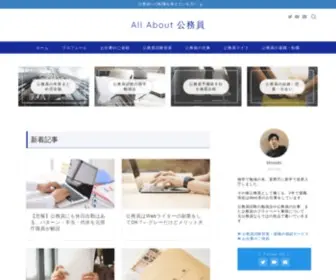 Public-Allabout.com(All About 公務員) Screenshot