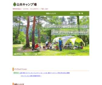 Public-Camp.com(公共キャンプ場) Screenshot