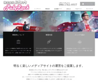 Pubrock.co.jp(株式会社パブロック) Screenshot