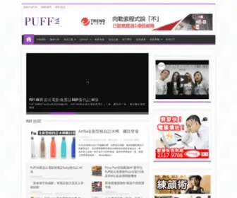 Puff.hk(流行食玩樂資訊媒體) Screenshot