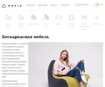 Pufic.com.ua(Бескаркасная мебель) Screenshot