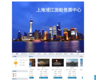 PujiangyouchuanshoupiaozhongXin.com(上海浦江游船售票中心) Screenshot