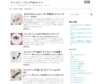 Puke-Nail.info(ネイルネイルチップ専門店Pukeネイルはすべて) Screenshot