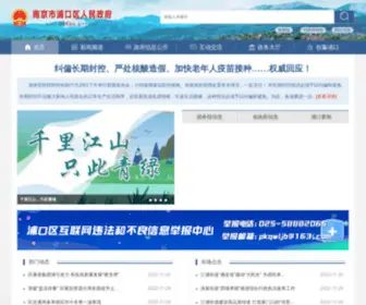 Pukou.gov.cn(南京市浦口区人民政府) Screenshot