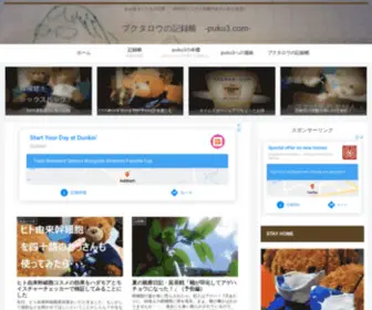 Puku3.com(プクタロウの記録) Screenshot