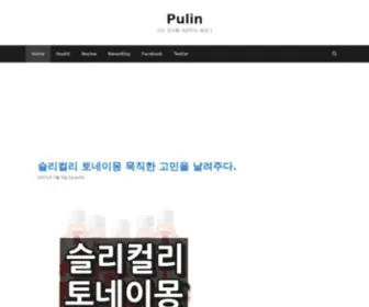 Pulin.co.kr(건강에 대한 정보를 제공하는 블로그입니다. 건강 식품) Screenshot