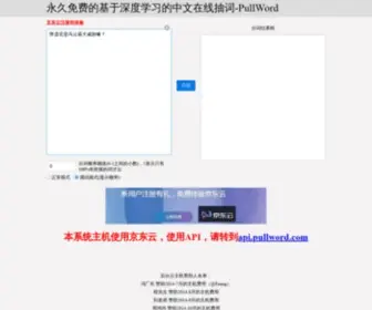 Pullword.com(永久免费的基于深度学习的中文在线分词API) Screenshot