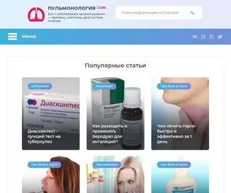 Pulmonologiya.com(Заболевания органов дыхания) Screenshot