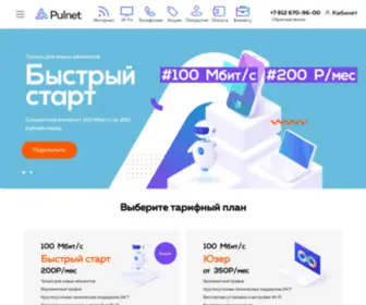 Pulnet.ru(Услуги по предоставлению доступа в интернет в г.Санкт) Screenshot