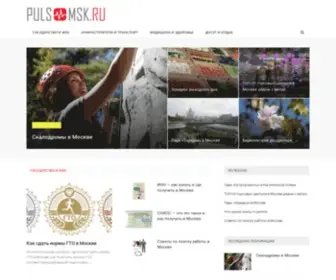 Puls-MSK.ru(Полезная информация о Москве) Screenshot