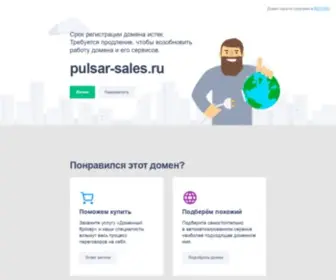 Pulsar-Sales.ru(Домен продаётся. Цена) Screenshot