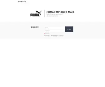 Pumakorealtd.com(PUMA EMPLOYEE MALL) Screenshot