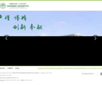 PumCDerm.net(中国医学科学院皮肤病研究所) Screenshot
