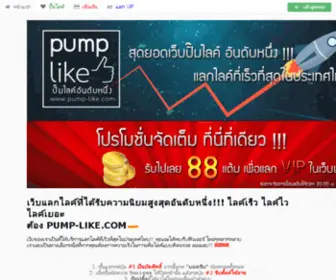 Pump-Like.com(ปั้ม Like Facebook) Screenshot