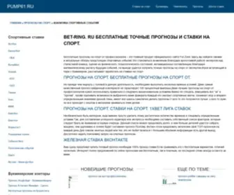 Pump61.ru(Прогнозы и ставки на спорт от профессионалов) Screenshot