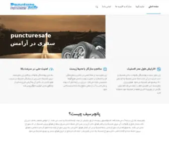 Puncturesafe.ir(پنچری ایمن با puncturesafe) Screenshot