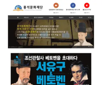 Pungseok.net(풍석문화재단) Screenshot