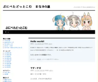 Punipeta.com(ぷにぺたどっとこむ　まなみ5歳) Screenshot