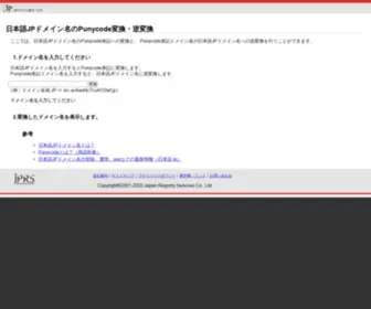 Punycode.jp(日本語.jpは、株式会社日本レジストリサービス(JPRS)) Screenshot